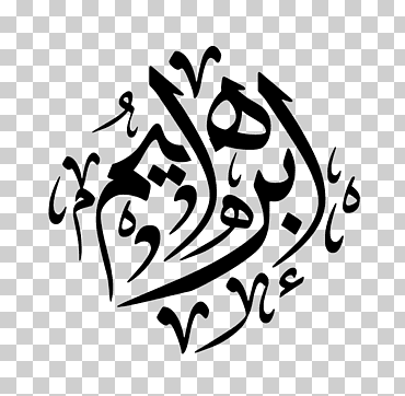 manuscrito profeta dios basmala ahl al-bayt, بسم الله الرحمن الرحيم, texto, logo, monocromo png