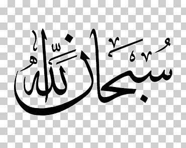escritura árabe, subhan allah mashallah caligrafía islámica, allah, ángulo, texto, mano png