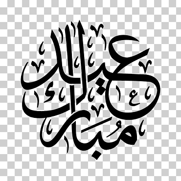 eid al-fitr eid mubarak eid al-adha corán, tarjeta de felicitación eid al adha, vacaciones, texto, logo png