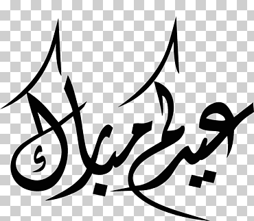 eid mubarak eid al-fitr eid al-adha ramadan islam, eid mubarak, ángulo, blanco, deseo png