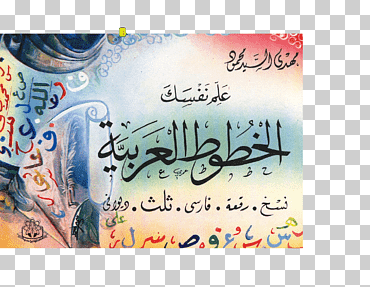 puerta de entrada a la caligrafía islámica árabe árabe caligrafía naskh, libro, texto, tipografía, Arábica png
