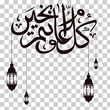 eid al-adha eid al-fitr eid mubarak ramadan vacaciones, corban, eid al adha, caligrafía sahada, texto, Mubarak, mezquita png
