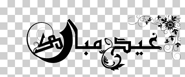 eid al-fitr eid mubarak eid al-adha ramadan musulmán, ramadan, vacaciones, texto, logo png