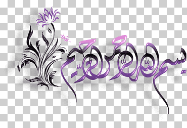 flor morada, basmala arte islamico, bismillah, púrpura, Violeta, texto png