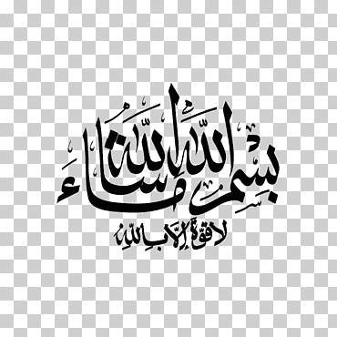 etiqueta de la pared del islam alá etiqueta basmala, bismillah, texto, logo, monocromo png
