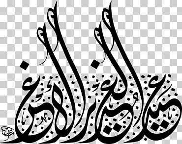 aïd al-ghadir, بسم الله الرحمن الرحيم, blanco, texto, monocromo png