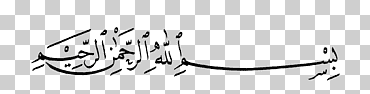 islamic calligraphy art naskh font, basmala, ángulo, blanco, texto png