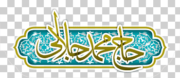ادویه سرای حاج محمد جلالی thyme spice ventas por mayor, mohammad ali taraghijah, texto, logo, venta al por mayor png