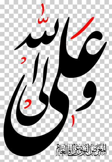 allah imam najaf basmala ahl al-bayt, ali-a, Alá, imán, najaf png