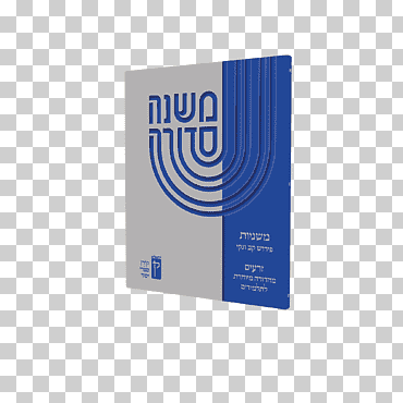 mishnah jerusalén talmud berakhot shekalim pirkei avot, yom haatzmaut, texto, logo, Talmud png