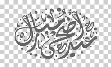 eid al-adha holiday eid mubarak eid al-fitr تهنئة, eid al adha holiday, eid, Alabama, adha png
