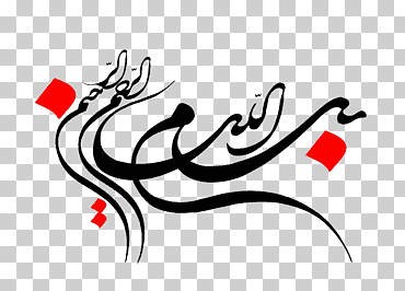 texto árabe negro, basmala binesh motahar allah ar rahiim ar-rahman, بسم الله الرحمن الرحيم, basmala, Alá, ar-rahman png