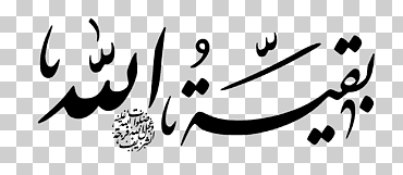 karbala ahl al-bayt dios imam mahdi, بسم الله الرحمن الرحيم, Karbala, ahl al-bayt, Dios png