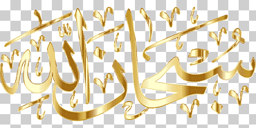 caligrafia arabe islam, arabe, texto, fondo de pantalla de la computadora, oro png