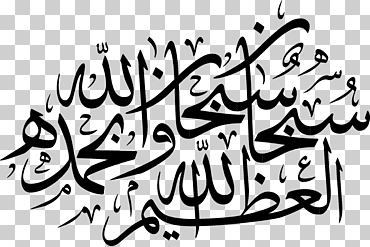 Corán: 2012 caligrafía subhan allah, allah caligrafía, texto, logo, monocromo png