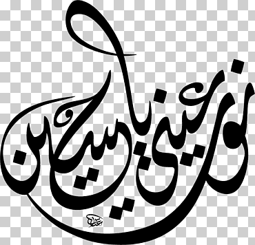 basmala qur  'an hussainiya islam allah, بسم الله الرحمن الرحيم, basmala, Corán, hussainiya png
