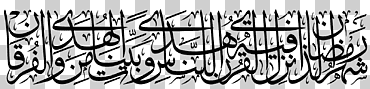 Corán mes del ayuno de Ramadán en el dios del Islam, رمضان يجمعنا, ángulo, texto, monocromo png