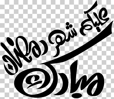 Ramadán تهنئة mes de ayuno en las vacaciones del Islam, Ramadán, vacaciones, texto, logo png