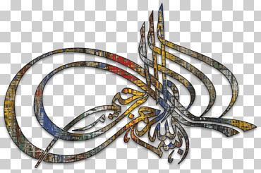 arte islámico quran allah basmala, islam, religión, islam, Alá png