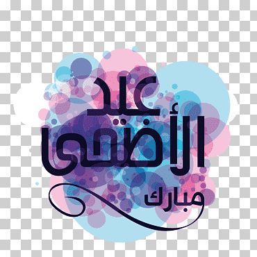 texto negro, eid al-adha eid al-fitr eid mubarak corán, fuente de religión púrpura, azul, texto, Violeta png