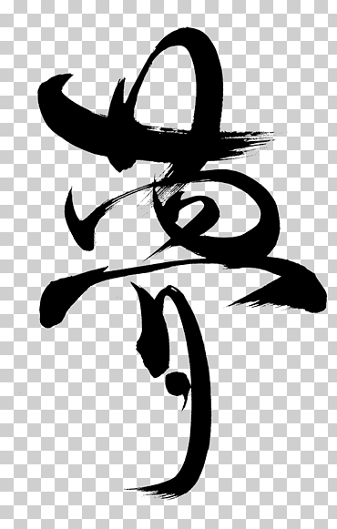 Ilustración de texto kanji negro, caligrafía japonesa kanji de caligrafía china, caligrafía, logo, monocromo, personaje de ficción png