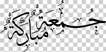 ilustración de caligrafía, corán: (árabe) musulmán islam jumu  'ah dios, islam, ángulo, blanco, texto png
