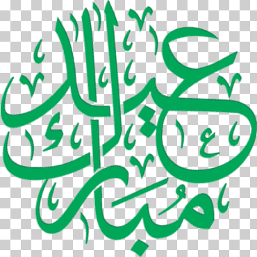 caligrafía árabe verde, eid mubarak eid al-fitr eid al-adha islam, islam, hoja, texto, logo png