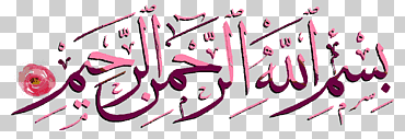 basmala quran islam allah caligrafía árabe, islam, amor, texto, logo png