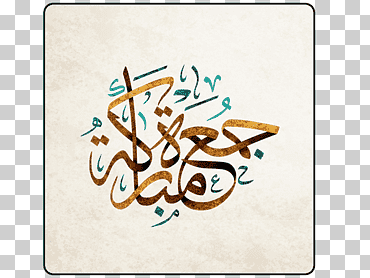 qur  'an jumu ' ah caligrafía árabe caligrafía islámica, islam, texto, Eid al-Adha, religión png