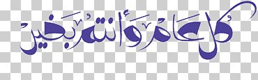 texto de escritura árabe, eid al-adha eid al-fitr holiday ramadan eid mubarak, eid, púrpura, vacaciones, texto png