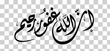 ar rahiim al-Ghafir qur'an basmala caligrafía, بسم الله الرحمن الرحيم, Arkansas, al-ghafir, Corán png
