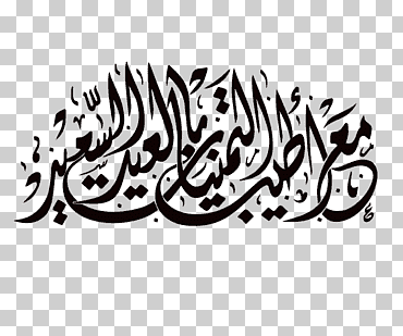 manuscrito de vacaciones تهنئة eid mubarak logo, مبارك عليكم الشهر, texto, monocromo, fondo de pantalla de la computadora png