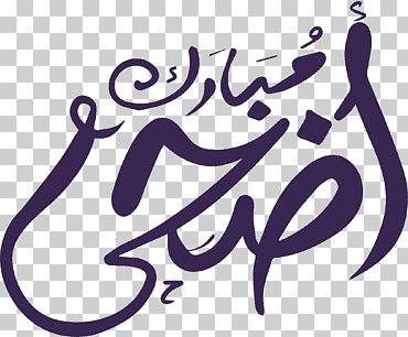 caligrafía árabe negra, eid al-adha eid al-fitr eid mubarak ramadan, la línea morada de eid al fitr, púrpura, texto, logo png