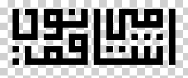 kufic caligrafía basmala al-baqara 255 logo, niño, texto, rectángulo png