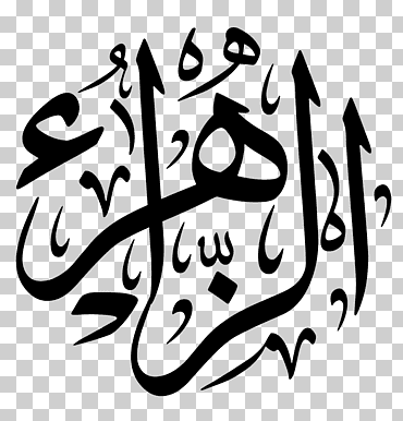 corán ahl al-bayt allah shia islam mahdi, zahra, texto, logo, monocromo png