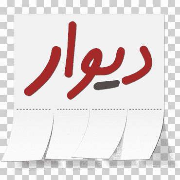 divar programa de computadora android software de aplicación sheypoor, android, texto, computadora, logo png