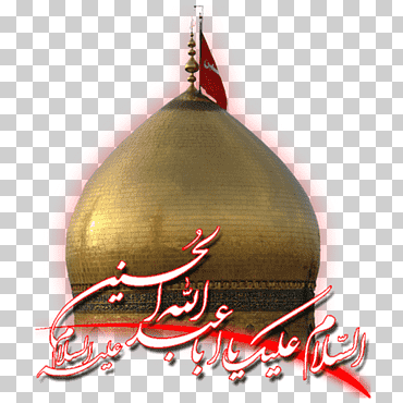 santuario del imán husayn haram ziyarat ashura dua, santuario del imán husayn, haram, ziyarat ashura png