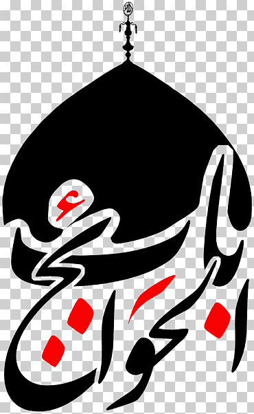 hussainiya basmala islam imam dua, islam, personaje de ficción, religión, islam png