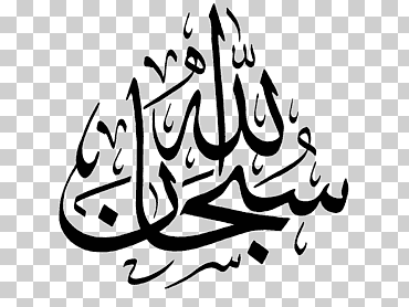subhan allah el coran (el coreano, edición en español) (caligrafía islámica), texto, logo, monocromo png