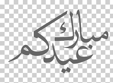 ciencia eid al-adha nombres de dios en islam conocimiento, بسم الله الرحمن الرحيم, ángulo, texto, alfiler png