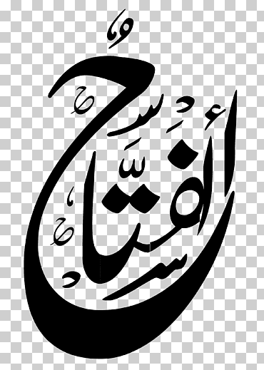 Alá nombres de dios en el islam profeta subhanahu wa ta'ala caligrafía, caligrafía alá, Alá, nombres, Dios png