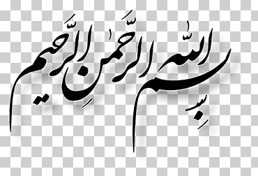 basmala quran ar-rahman allah sahabah, بارك الله لكما وبارك عليكما وجمع بينكما في خير, texto, logo, monocromo png