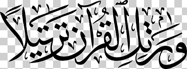 el coran (el koran, edición en idioma español) (en español) ya sin al-muzzammil islam ayah, islam, texto, logo, monocromo png