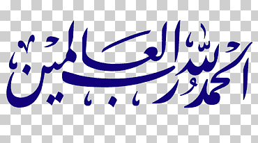 الخط الأزرق ، قرآن الحمد لله الإسلام مسلم الله ، الإسلام, القرآن, الحمد لله, مسلم png