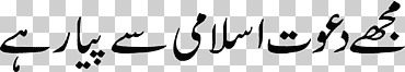 dawat-e-islami urdu dua hadith, islam, texto, logo, monocromo png