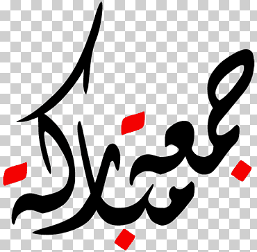 texto árabe negro, año musulmán islámico de Jumu  'ah musulmán, mubarak, amor, texto, logo png