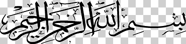 basmala quran: 2012 caligrafía allah islam, islam, ángulo, texto, eps png