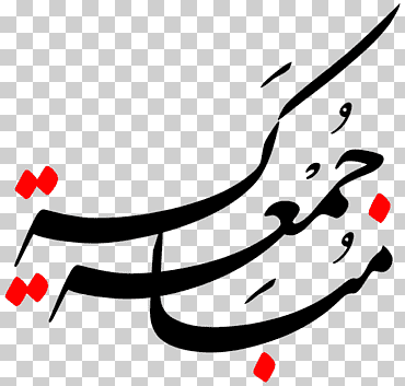súplicas de viernes islam jumu  'ah dua, islam, amor, blanco, texto png