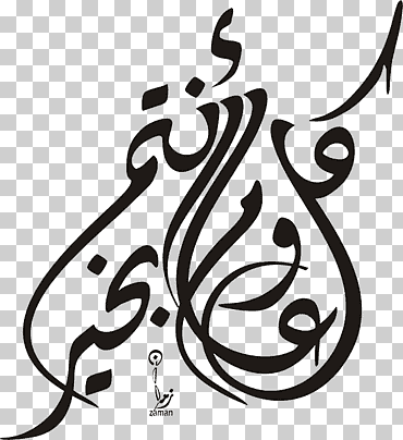 caligrafía negra, vacaciones ramadan eid al-adha eid al-fitr dagla, دقله, كل عام وأنتم بخير, apartamento, monocromo, vertebrado png