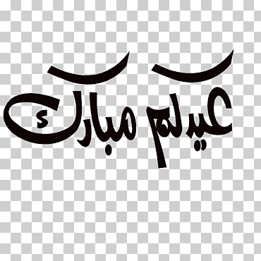 texto negro con fondo azul, eid al-adha eid al-fitr eid mubarak saludo de los árabes, diverso, deseo, texto png